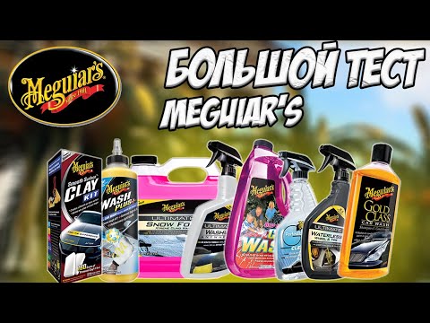 БОЛЬШОЙ ТЕСТ MEGUIARS. КАК МАГА В ДЕЛЕ?