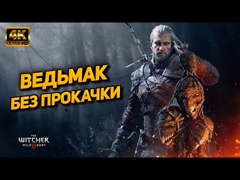 Ведьмак 3 ➤ Прохождение без прокачки [PC 4K60FPS] ➤ Часть 17: Последние дела в Новиграде (На смерть)