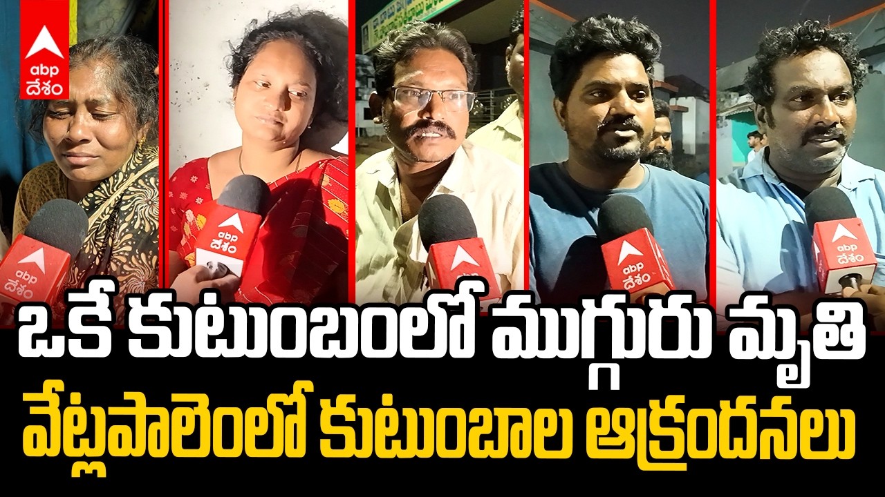 Vetlapalem Explosion Victim's Emotional Ground Report | ఒకే కుటుంబంలో ముగ్గురు మృతి | ABP Desam
