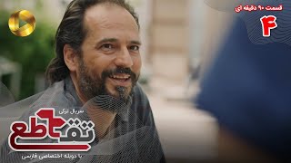 Serial Taghato- Episode 04 - سریال ترکی تقاطع - قسمت 4 - دوبله فارسی - ورژن 90 دقیقه ای