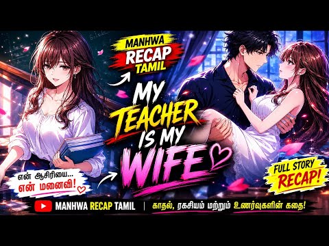 MC Thought His Strict Teacher Finally Quit...But His Wife Walked Into Class Instead! Manhwa Tamil(1)