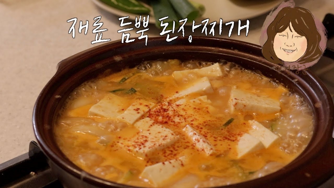 된장찌개 재료가 듬뿍 🥘 추운날 따듯하게 같이 먹어요 [민경장군 힐링쿡방]