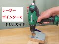 ドリルガイド（間接式、レーザーポインタータイプ）Drill guide (indirect type, laser pointer type)
