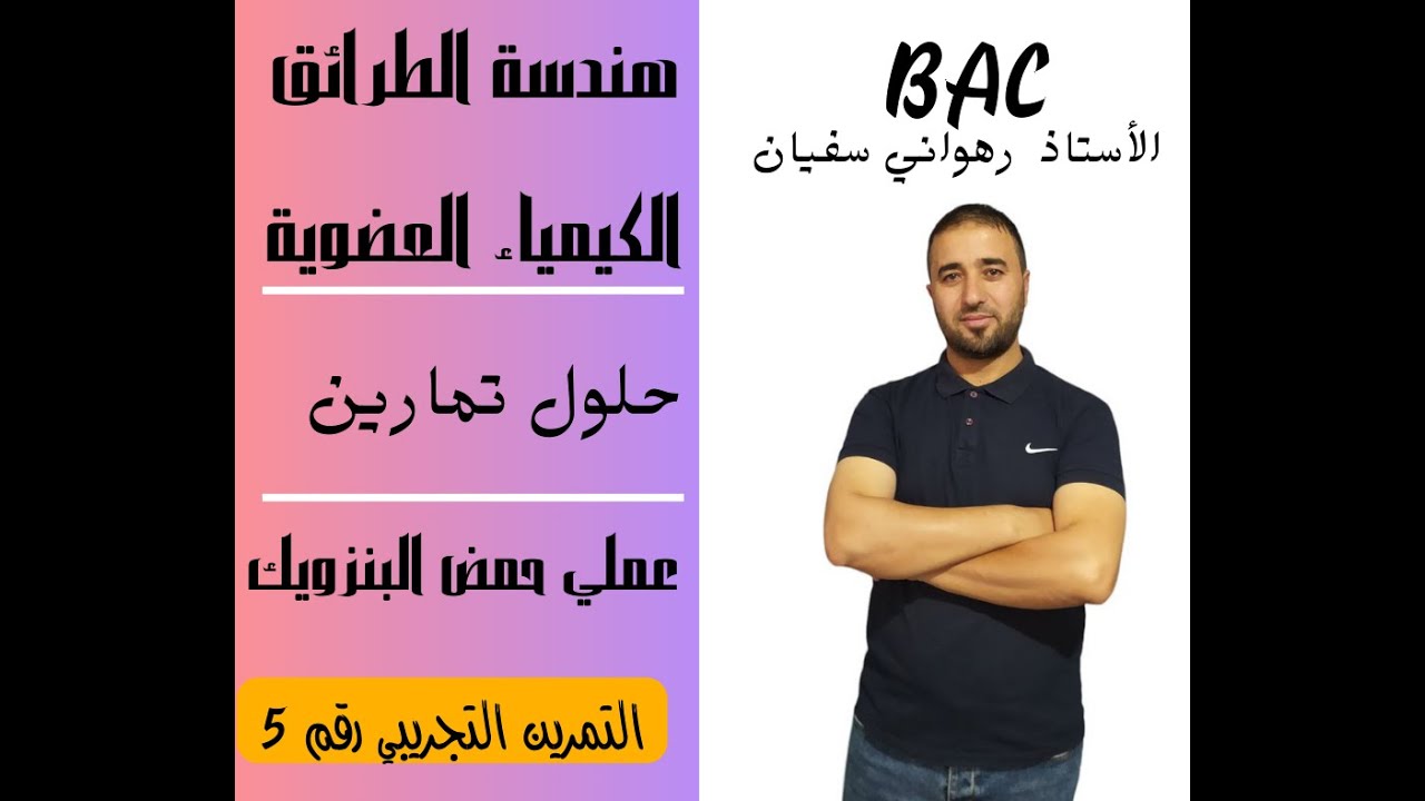 تمرين تجريبي رقــــــم 5   TPحمض البنزويك