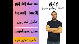 تمرين تجريبي رقــــــم 5   TPحمض البنزويك