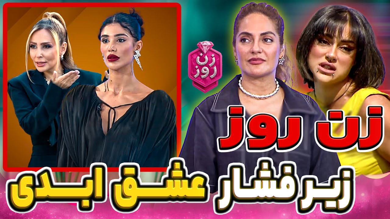 Zane Rooz 2 اتفاقات عجیب در زن روز! 😨 مهناز افشار در برابر پرستو صالحی! zane rooz ...