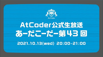AtCoderの公式生放送「あーだこーだー」 第43回