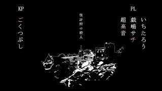 【声優がTRPG：CoC】怪訝館の殺人 【 #低音館 】