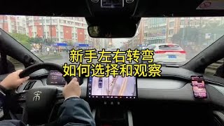 新手左右转弯如何选择和观察 #关注教练学车不迷路 #成都汽车陪练邓涛 #汽车陪练 #新手上路开车技巧 #新手上路