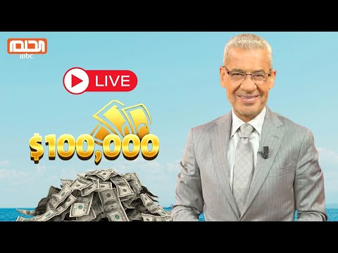 بث مباشر مسابقة الحلم جائزة 100 ألف دولار