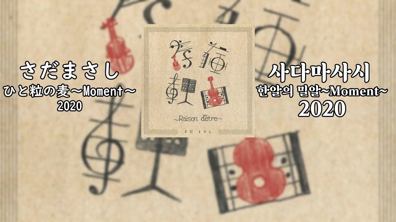 さだまさし様　ひと粒の麦～Moment～歌詞付き   【한국어가사】사다마사시 한알의 밀알~Moment~  