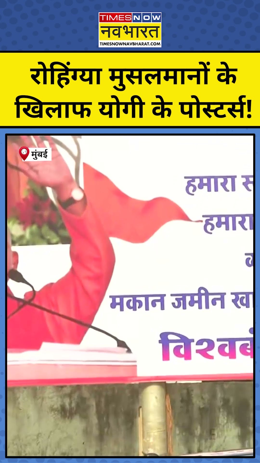 Rohingya Muslims के खिलाफ Mumbai में लगे Yogi के पोस्टर्स! #shorts #ytshorts #mumbai #yogiadityanath