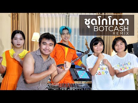 ชุดใส่ไปงานแต่ง วัยรุ่น  Update  ชุดโกโกวา ( BOTCASH remix ) - TONGTANG FAMILY