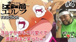 江戸前エルフ 同時視聴