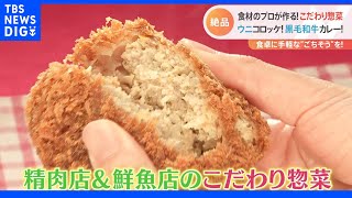 【特集】絶品！プロのこだわり惣菜｜TBS NEWS DIG