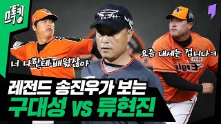 구대성 vs 류현진, 레전드 송진우의 선택은? #스톡킹 EP.100-2 (송진우 편) #오지니PPL