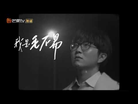 《声生不息》毛不易好歌献给你！平凡与不凡都记录在我的歌声里！丨MangoTV