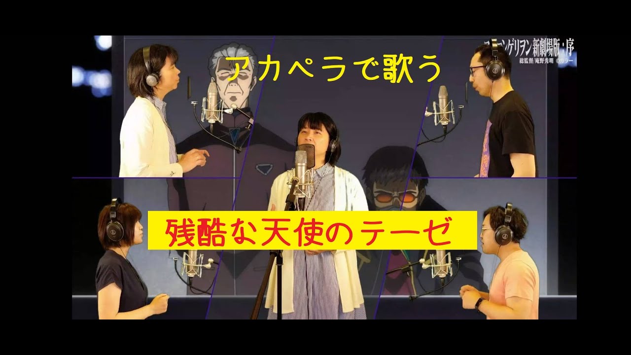 残酷な天使のテーゼ 松本アカペラサークル アコルト Youtube