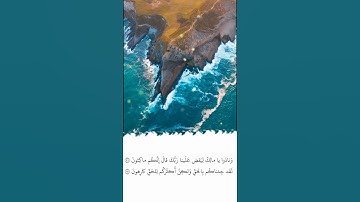 تلاوة في دقيقة | سورة الزخرف | الآيات ٧٧ - ٧٨ | الشيخ ياسر الدوسري