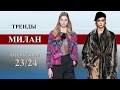 Милан модные Тренды Осень 2023 Зима 2024 🔥 Топовые тенденции на неделе моды