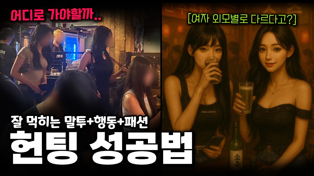 성공률을 높이는 헌팅법, 헌팅포차와 클럽