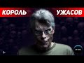 Интересные факты 👉 История успеха 👈 Стивен Кинг | Документальный фильм