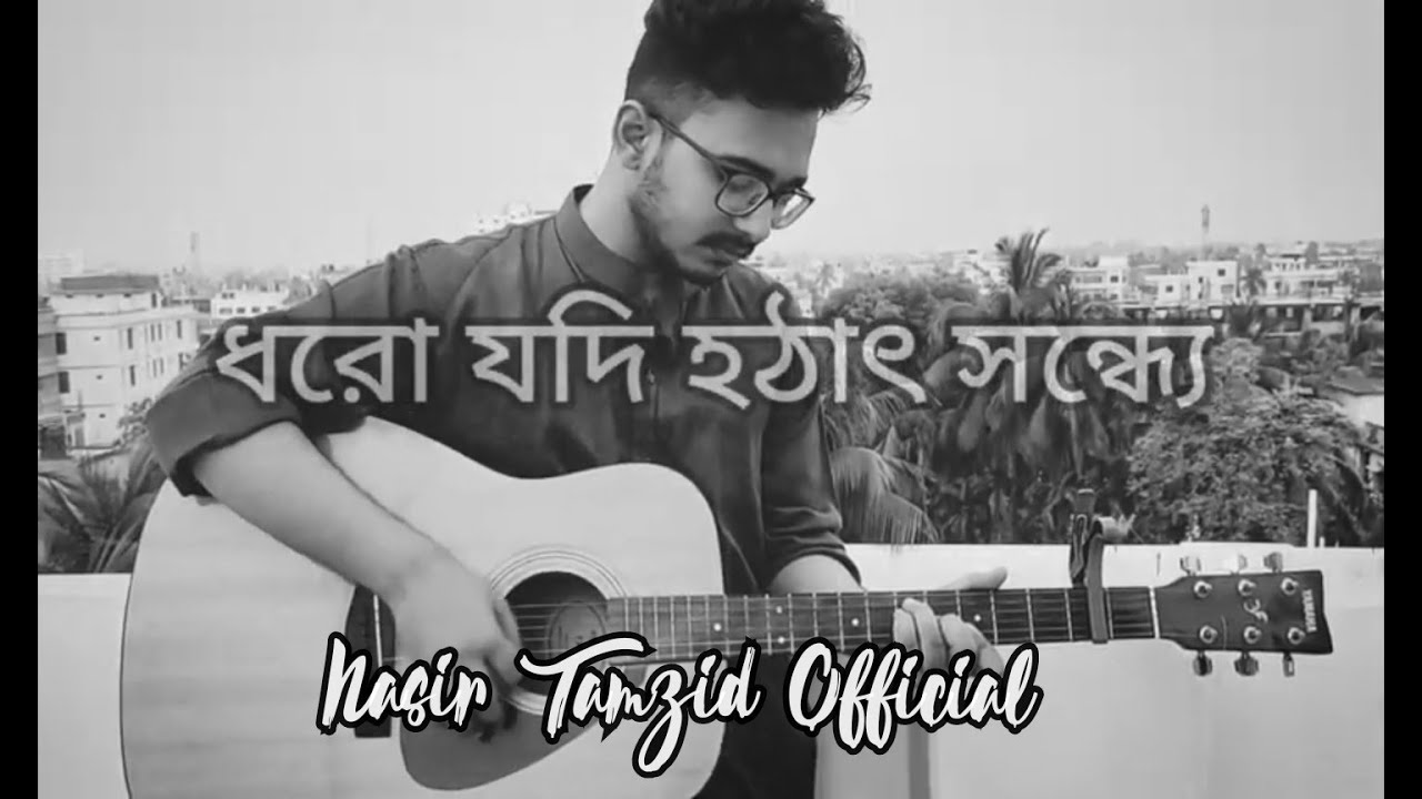 Dhoro Jodi Hothat Shondhe  Baundule  Cover by Nasir Tamzid