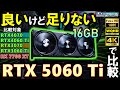 【ドスパラ提供】めちゃ売ってる。GeForce RTX 5060 Ti 16GBを紹介！RTX3070の乗り換えとしてはあり？その性能をRTX4070、4060Ti、RX7700XTなどと比較するぞ！