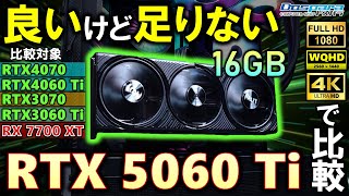 【ドスパラ提供】めちゃ売ってる。geforce Rtx 5060 Ti 16gbを紹介！rtx3070の乗り換えとしてはあり？その性能をrtx4070、4060ti、rx7700xtなどと比較するぞ！