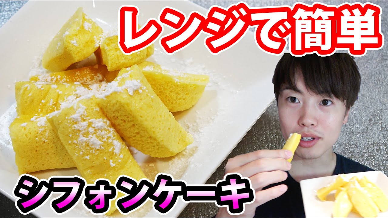 レンジで簡単にできるシフォンケーキ作ってみた 30分でできた Youtube