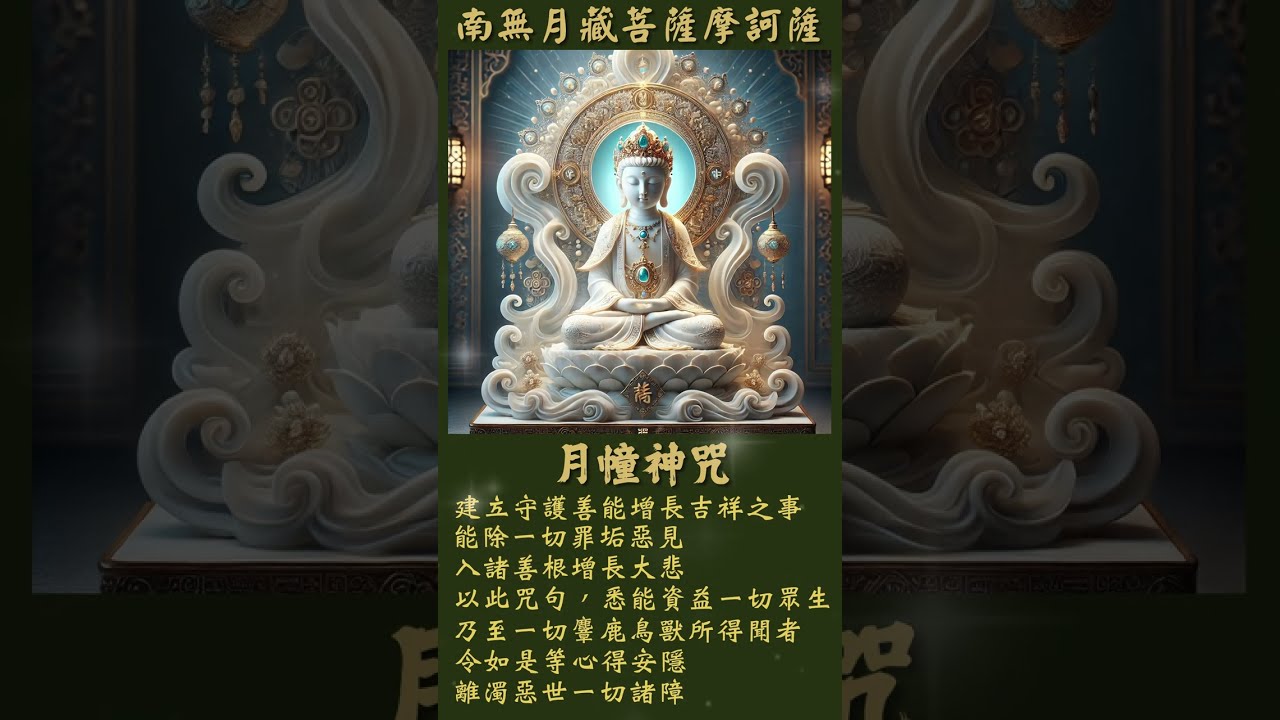 月幢神咒 | 能令眾生悉得吉祥歸信三寶，滅除一切諸惡重罪，乃至逮得無上涅槃 | 每日持誦，滅重罪、增善根、堅住正道，淨除罪障、遠離惡見，令道心堅固、悲願增長 #BuddhaMantra
