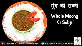 Whole Moong Sabji Recipe | मूंग की सब्ज़ी  |by Abha's Kitchen