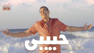 Hakim - Allah Allah Habibi [Official Lyrics Video] 2021 l حكيم - الله الله حبيبى 2021