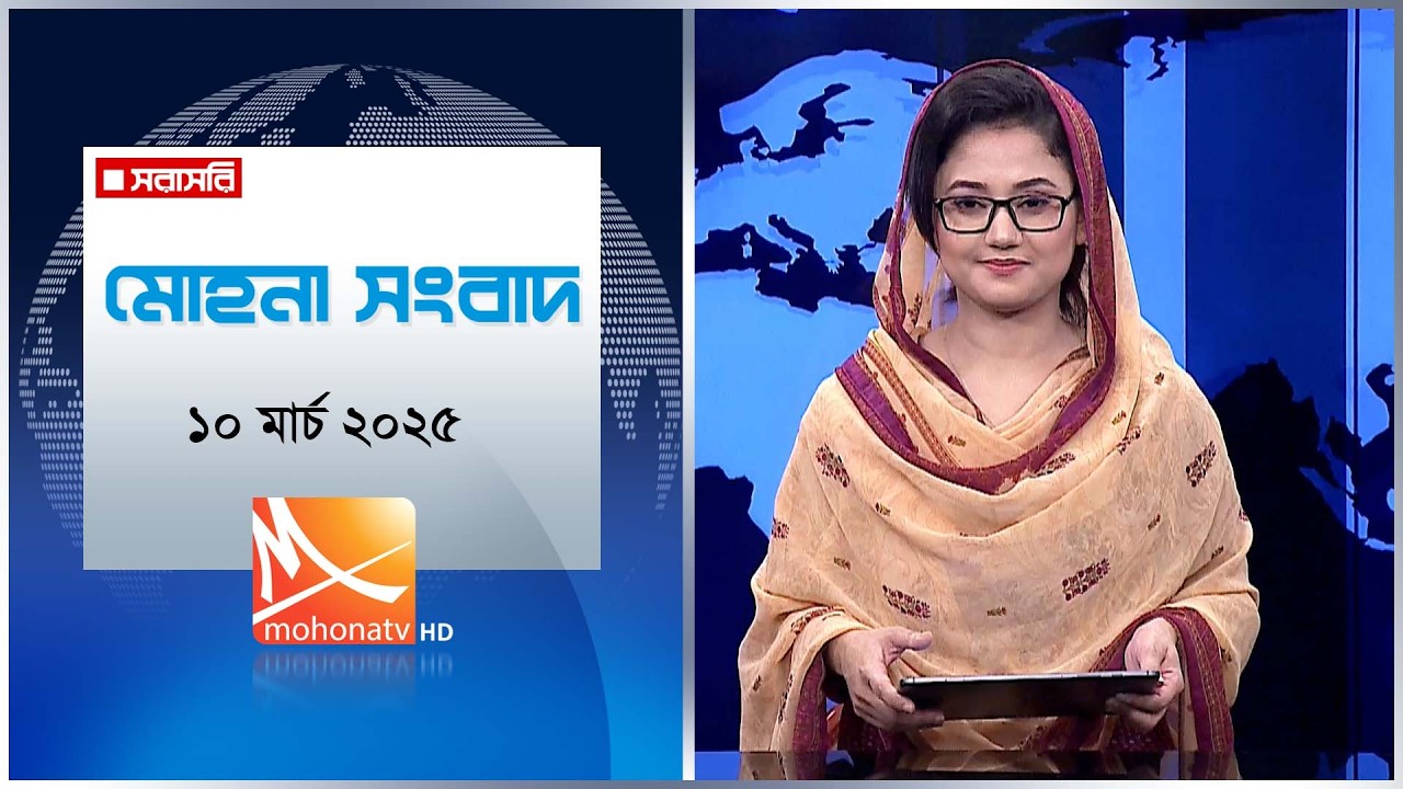 মোহনা সংবাদ | তারিখ: ১০ মার্চ ২০২৬ | Mohona TV