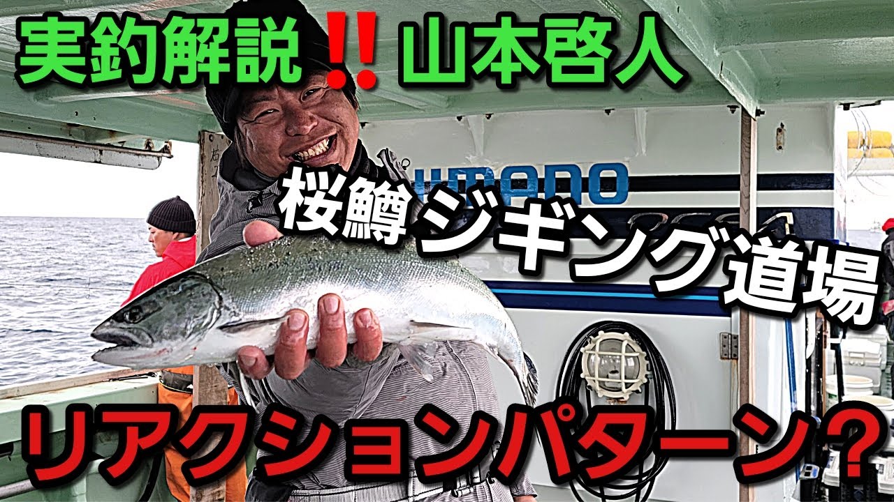 【ジギング】やっと発見！！一つのメソッド☆実釣解説！今年もやっぱりサクラマスジギング　【山本啓人】