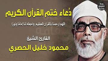 دعاء ختم القرآن الكريم - الشيخ محمود خليل الحصري - إذاعة القرآن الكريم من القاهرة