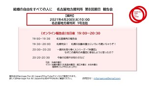 名古屋「結婚の自由をすべての人に」訴訟第8回期日オンライン報告会