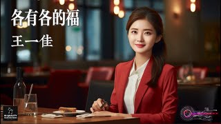 【高清MV】王一佳 - 各有各的福【Pinyin  | AI音樂視頻 | 中文繁體拼音動態字幕】