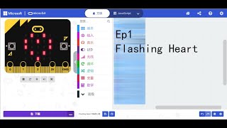 #1 flashing heart | 黑马 Black Horse | 【micro：bit Quick Start Kit】
