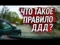 Что такое правило ДДД? И когда его применять?