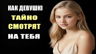 видео: 7 Признаков, Что Девушка Тайно Смотрит На Тебя — Подтверждено Психологами! картинка: 7 Признаков, Что Девушка Тайно Смотрит На Тебя — Подтверждено Психологами!