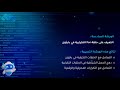 الورشة السادسة حلقة for التكرارية من كورس برمجة البايثون مع المهندس محمد صنديد