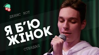 ЖИТТЯ ГІГАНТА І СТЕНДАП УКРАЇНСЬКОЮ І Денис Кот