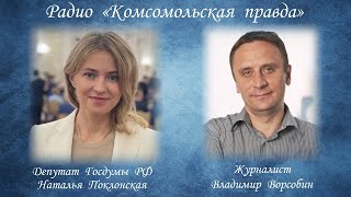 Интервью Натальи Поклонской радио «Комсомольская правда» (22.06.2021 г.)