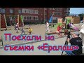 В городе. Съемки в Ералаше. Природа Сибири. (06.19г.) Семья Бровченко.