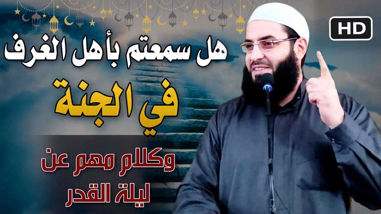 اسمعوا كم بين درجات الجنة🖍  شيء عجيب وكلام مهم عن🖍 ليلة القدر 🖍المتوكل