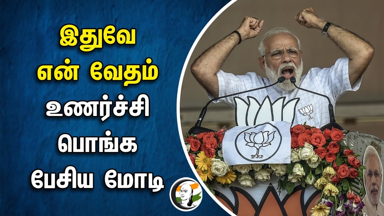 இதுவே என் வேதம்.. உணர்ச்சி பொங்க பேசிய மோடி | Modi | BJP
