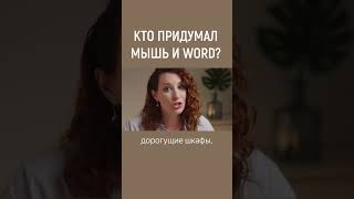 Кто придумал мышь и Word? #апоговорить #шихман #shorts