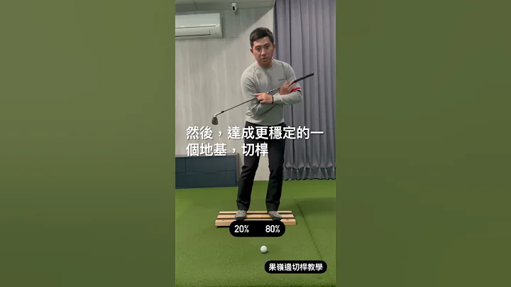 常常果岭边切杆击球不稳定吗？ #高尔夫 #潘特西 #高尔夫球 #高尔夫教学 - 天天要闻