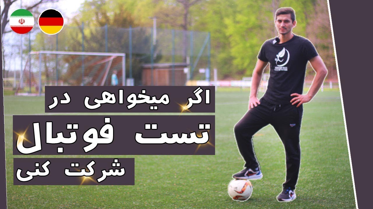 آموزش فوتبال : اگر میخواهی در تست فوتبال شرکت کنی حتما ببین